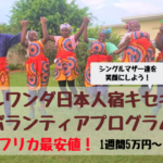 2020春！スラムの幼稚園で運動会立ち上げプログラム【ルワンダ日本人宿KISEKI】