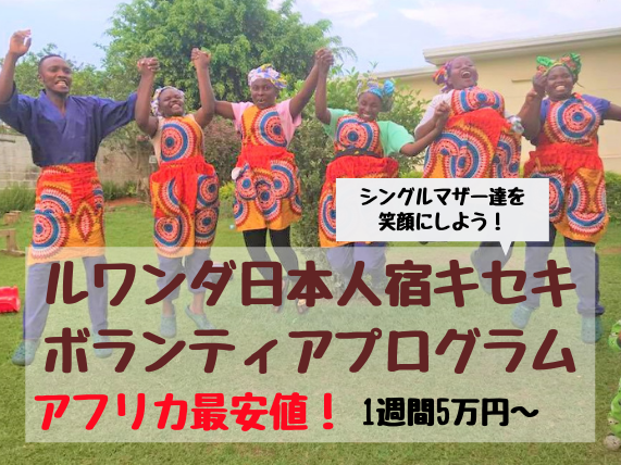 アフリカ最安【1週間5万円】ルワンダ日本人宿KISEKI（キセキ）のボランティアプログラムの全て