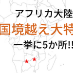 徒歩で?船で?超危険?アフリカの国境越え特集【5パターンを大紹介】