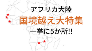 徒歩で？船で？超危険？アフリカの国境越え特集【5パターンを大紹介】
