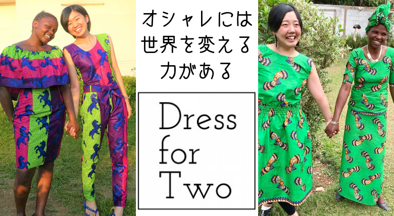 【Dress for two】シングルマザーとオシャレを共に！ルワンダ日本人宿キセキでオーダーメイド服