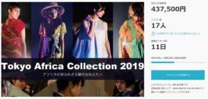 アフリカ関心層の最大化へ:Tokyo Africa Collectionの挑戦【クラファン】