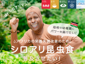 世界8億人の栄養失調を救う「シロアリ昆虫食」普及プロジェクト