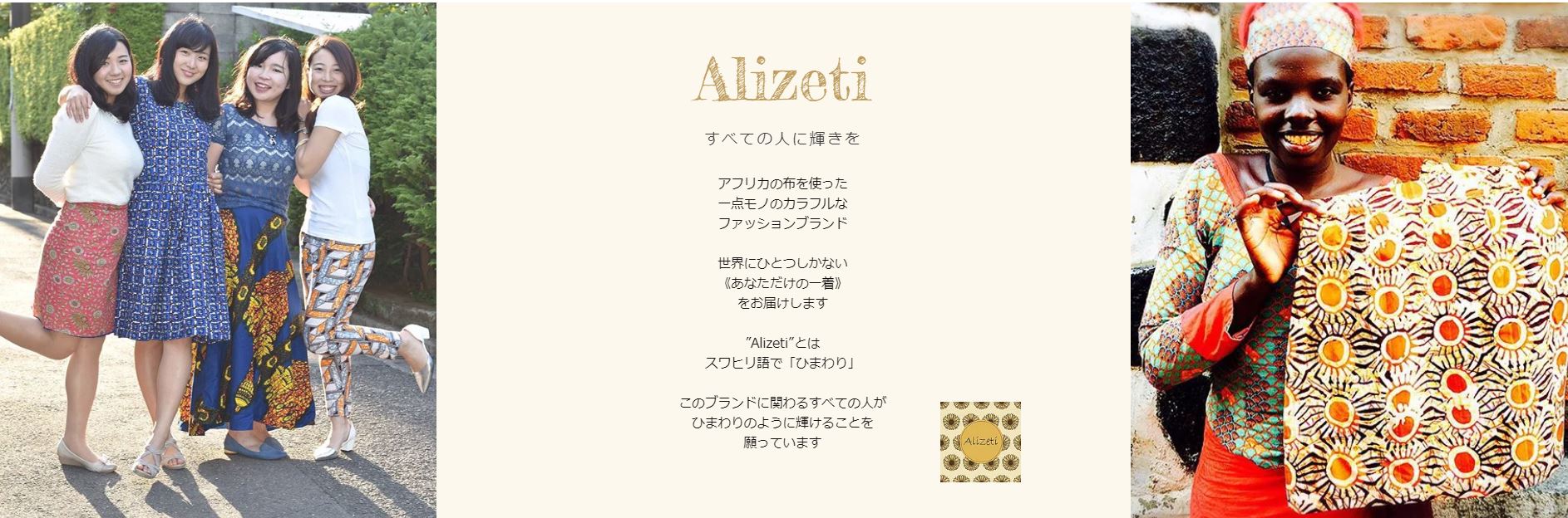 【Alizeti アリゼティ】世界にひとつしかない  《あなただけの一着》  をお届けします！
