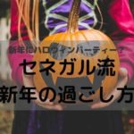 新年にハロウィーンパーティー？🎃セネガル流新年の過ごし方！