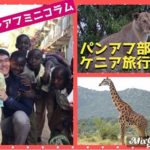 【創大パンアフ】部長、初海外でケニア旅行に行ってきた!