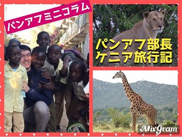 【創大パンアフ】部長、初海外でケニア旅行に行ってきた！