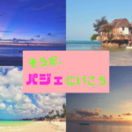 そうだ、パジェにいこう。【タンザニアの楽園ザンジバル】