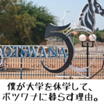 僕が大学を休学して、ボツワナに暮らす理由。