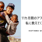 11カ月間のアフリカ留学が私に教えてくれたこと