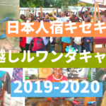 【日本人宿キセキ】年越しルワンダキャンプ～リーダーシップを磨く10日間～