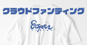 【Espoir】オリジナルイラストを使用したアパレルのプロジェクトを行いたい!【クラファン挑戦中!】