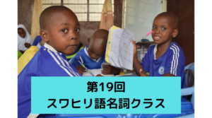 第19回【名詞クラス編①】これぞスワヒリ語の真髄!?