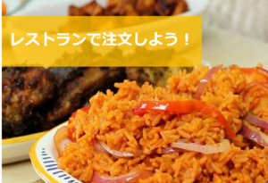 第17回【レストラン編】スワヒリ語で料理を注文しよう