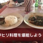 第16回【料理編】あの料理って何て言うの?スワヒリ語で言ってみよう!