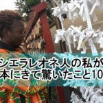 シエラレオネ人の私が日本に来て驚いたこと10選!日本滞在レポートを大公開