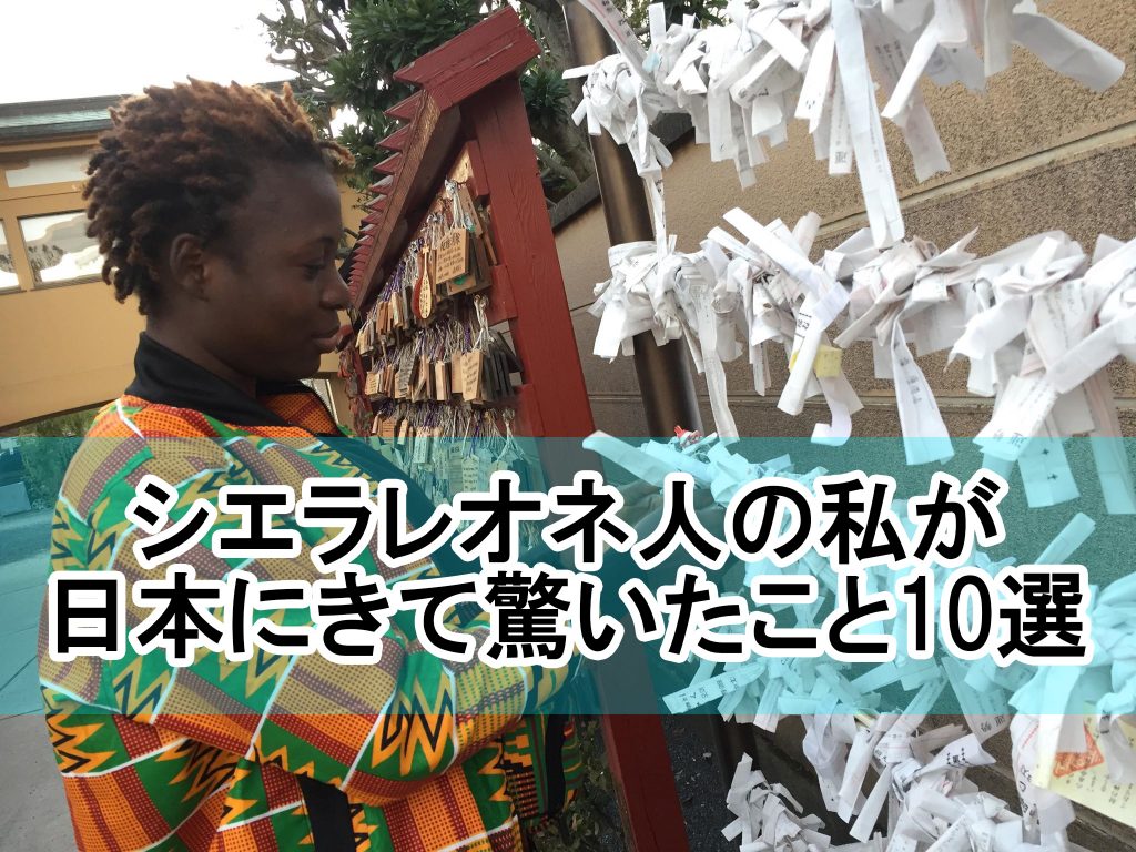 シエラレオネ人の私が日本に来て驚いたこと10選！日本滞在レポートを大公開