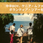 中卒BOY、ケニア・ムファンガノ島のツアー・ボランティアを紹介します!