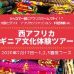 【まだ間に合う!】音楽大国ギニア大満喫ツアー!選べる滞在期間でオリジナルプランも