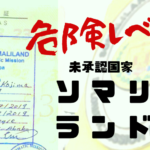 危険レベル４未承認国家ソマリランドの意外な現実。コジマ先生アフリカへ行く