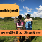 第26回【気候編】スワヒリ語で「暑い」「寒い」を表そう!!