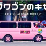 【第2話】あいのりAFRICAN JOURNEY！懐かしの再会と男たちの葛藤【ラブワゴンのキセキ】