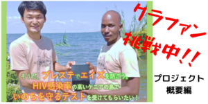 魚を得るため身体を売る。ムファンガノ島のHIV問題解決に力を貸して下さい！【クラファン挑戦中】