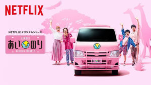 【第1話】あいのりAFRICAN JOURNEY！初回のあらすじと気になるメンバーは！？【ラブワゴンのキセキ】