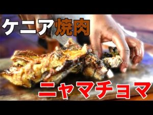 ケニアグルメ・ニャマチョマを食らう。（飯テロ注意）《ChekaTV通信vol.9》