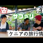 ケニア旅行に行きたくなる！ケニア在住者が語るその魅力とは？《ChekaTV通信vol.10》