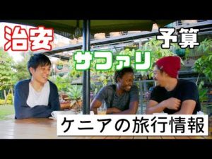ケニア旅行に行きたくなる！ケニア在住者が語るその魅力とは？《ChekaTV通信vol.10》