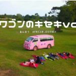 【第5話】あいのりAFRICAN JOURNEY!駆け引きなんかできないから。初めての告白【ラブワゴンのキセキ】