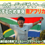 世界一のガーデンデザイナーになるために南アフリカを選んだ理由 【クラウドファンディング挑戦中】