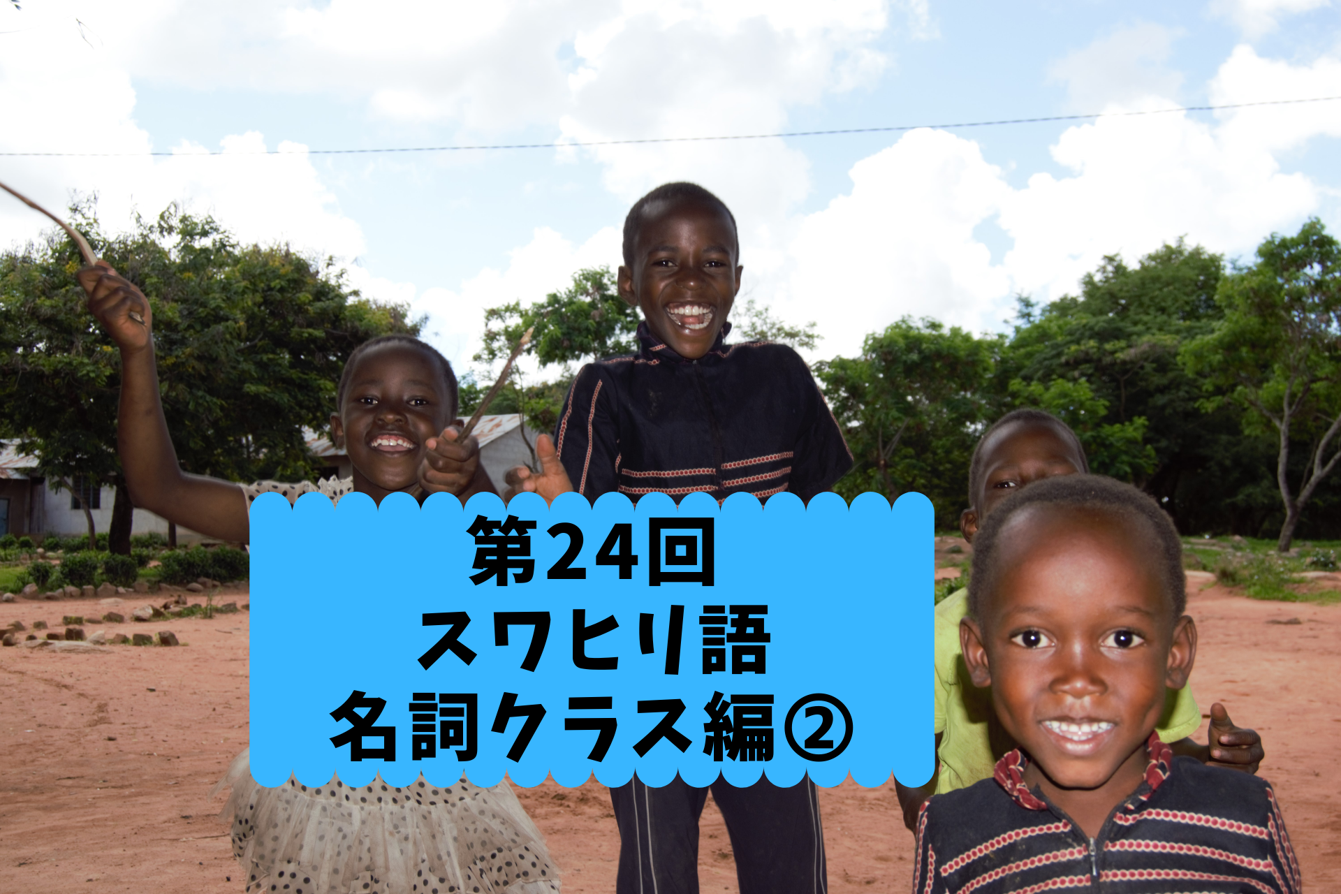 第24回【名詞クラス編➁】スワヒリ語の名詞クラスを学習しよう！！