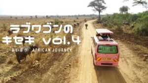 【第4話】あいのりAFRICAN JOURNEY!それぞれの恋が加速する、告白の序章【ラブワゴンのキセキ】