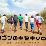 【第3話】あいのりAFRICAN JOURNEY!油断大敵のアフリカ、それでも恋をする男たち。【ラブワゴンのキセキ】