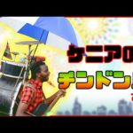 キベラスラムから来たチンドン屋の生き様がかっこよすぎる《ChekaTV通信vol.14》