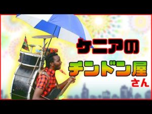 キベラスラムから来たチンドン屋の生き様がかっこよすぎる《ChekaTV通信vol.14》
