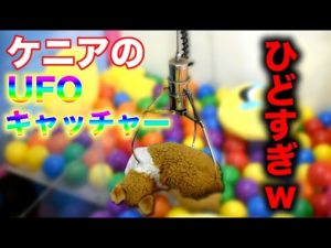 ケニアのUFOキャッチャー色んな意味でひどすぎるww《ChekaTV通信vol.15》
