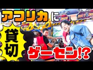 悲鳴と笑い声が響きあうカオスなアフリカゲームセンター《ChekaTV通信vol.16》
