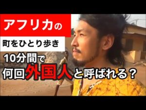 文字では足りないアフリカの魅力を伝えたい!【アフリカ系男子のベナン暮らし1】