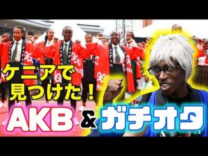 ケニアの文化祭で日本人がキレキレダンス披露!?そのわけとは《ChekaTV通信vol.19》