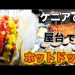 ナイロビ夜歩き。いたるところにある屋台飯が３１５０！《ChekaTV通信vol.24》