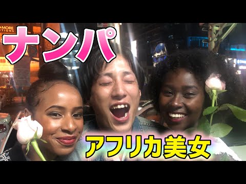 漢が試される ケニアの歓楽街で美女ナンパ Chekatv通信vol 36 All About Africa