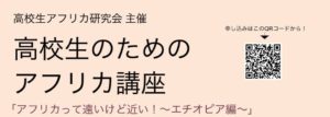 【オンライン講座に変更】高校生による高校生のためのアフリカ講座開催！