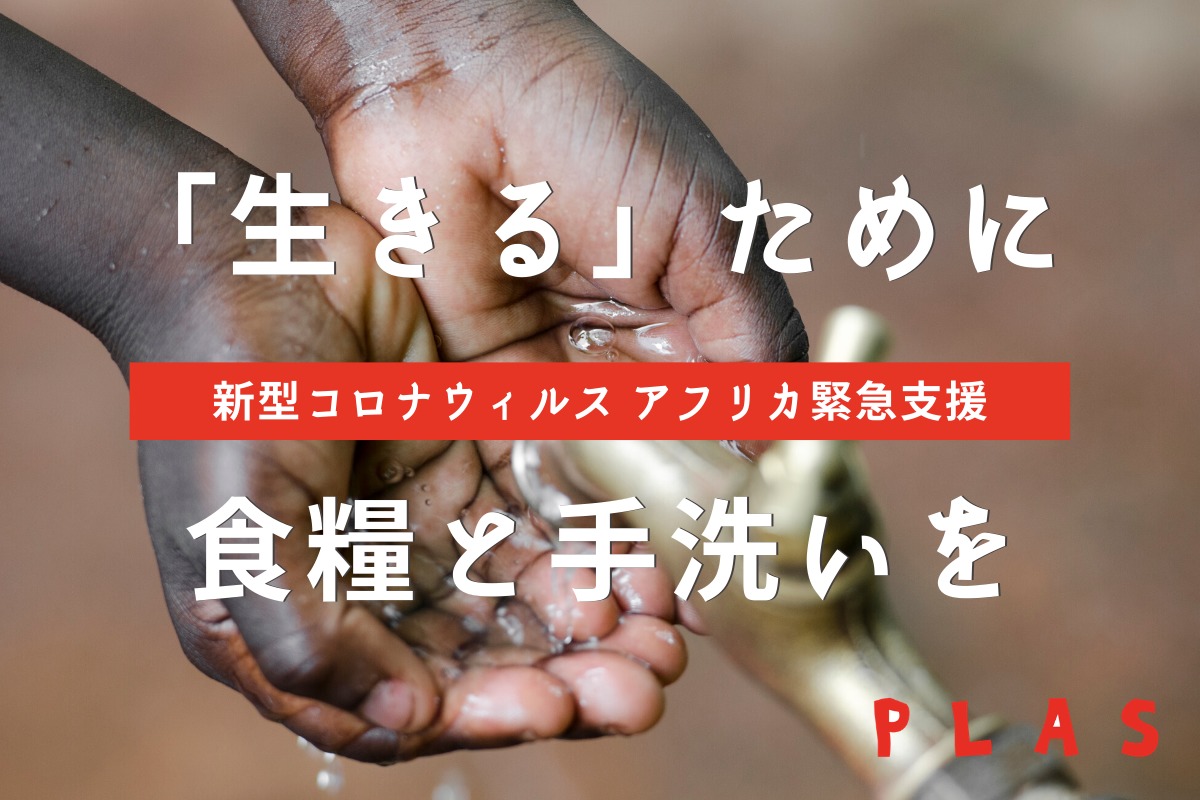 【コロナ】アフリカ緊急支援 「生きる」ために食糧と手洗いを届けたい