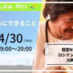 ハチドリTALKs Vol.01 〈認定NPO法人ロシナンテス〉 社会活動家と考える#いま、私たちにできること