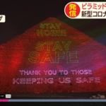 エジプト 観光客途絶えたピラミッドに警告と感謝のメッセージ