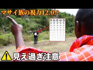 噂のマサイ族の視力徹底検証してみた《ChekaTV通信vol.44》