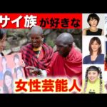 マサイ族コラボ第2弾!日本の女性芸能人人気投票してみた《ChekaTV通信vol.45》